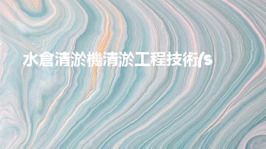 水倉清淤機清淤工程技術(shù)革新：關(guān)鍵步驟與成效評估？